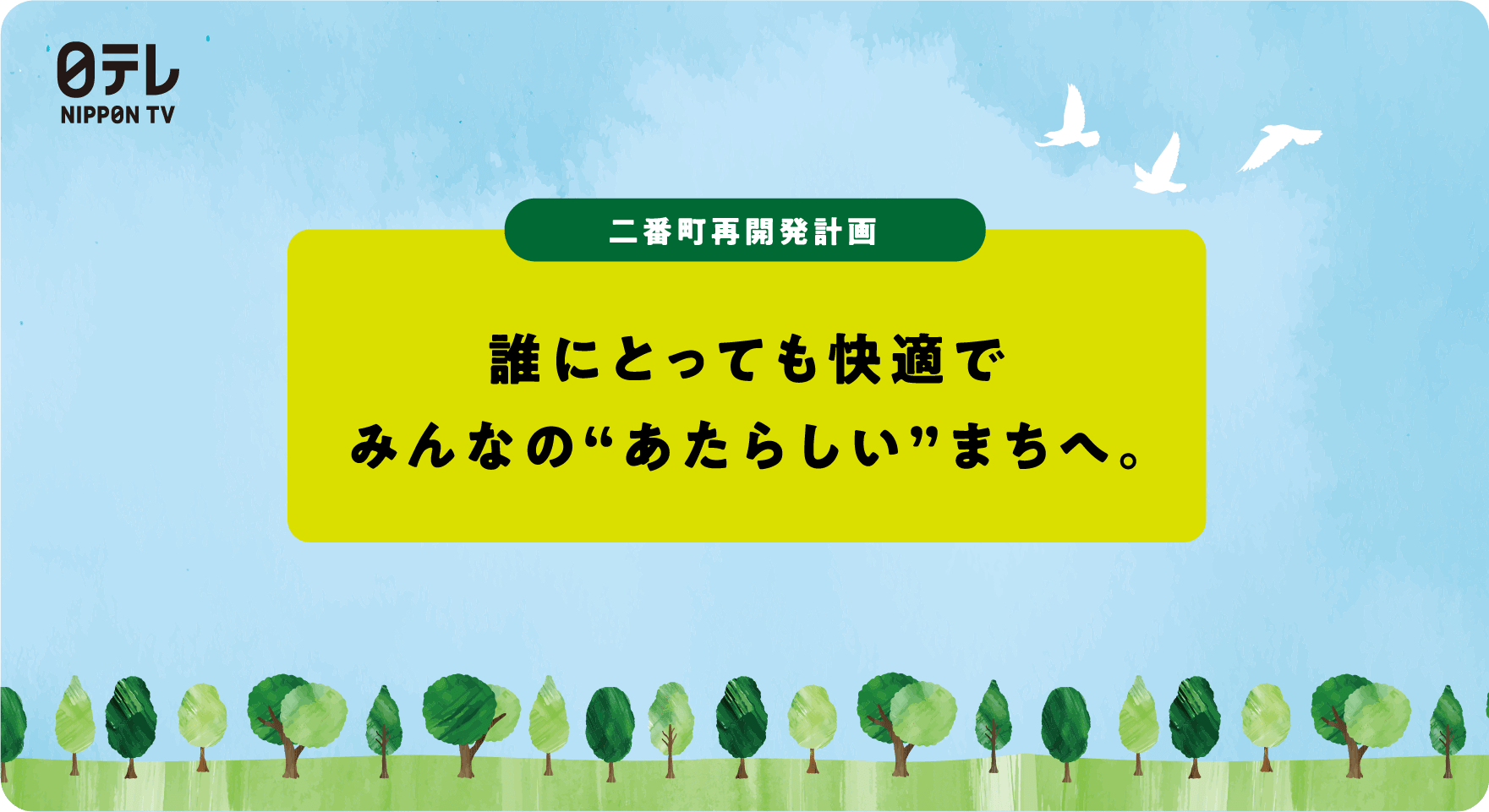 日テレ 二番町再開発計画 誰にとっても快適でみんなの“あたらしい”まちへ。