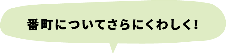 番町についてさらにくわしく！